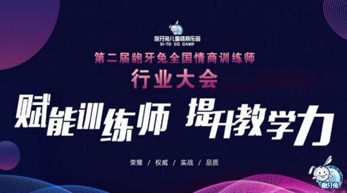 第二屆齙牙兔全國情商訓練師大會隆重開幕！